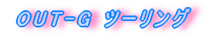 OUT-G �c�[�����O